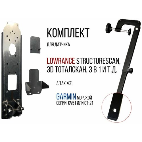 фото Комплект крепление для датчика эхолота lowrance и garmin под лодку пвх с защитой + струбцина крепления датчика эхолота (прямая) skd040/kd0100 нет бренда