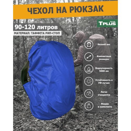 фото Чехол на рюкзак 90-120 литров от дождя (таффета 210 рип-стоп, серый), tplus