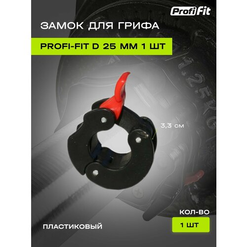 фото Замок пластиковый zso, для грифа d-25 мм (1 шт) profi-fit