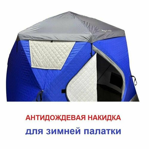 фото Антидождевая накидка (защитный тент) для зимних палаток terbo mir & camping