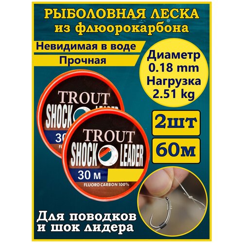 фото Леска рыболовная флюорокарбоновая trout shock leader,флюрокарбон для рыбалки,леска для поводков 30м, 0.30мм 2шт 100 сто крюков