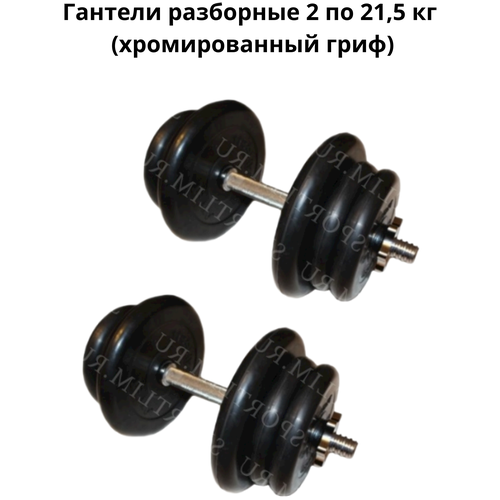 фото Гантели разборные 2 шт. по 21,5 кг (хромированный гриф) mb barbell