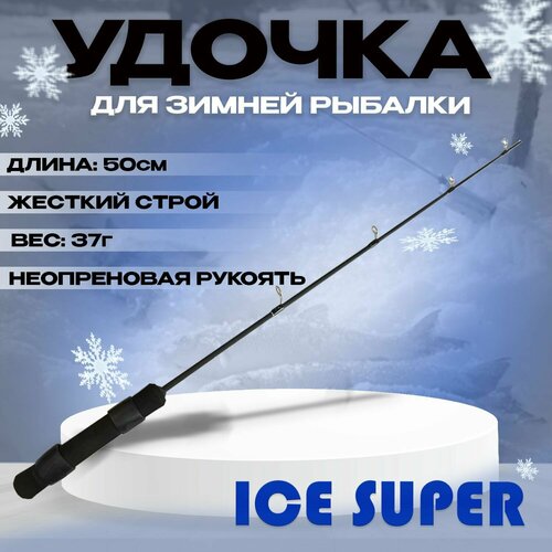 фото Удочка для зимней рыбалки балансирная ice super 50 жесткий строй - на хищную рыбу state fishing