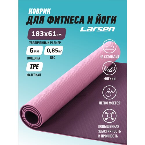 фото Коврик для фитнеса и йоги larsen tpe двухцветный фиолет/роз р183х61х0,6см