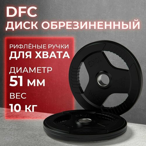 фото Диск обрезиненный с хватом dfc 10 кг / диаметр 51 мм