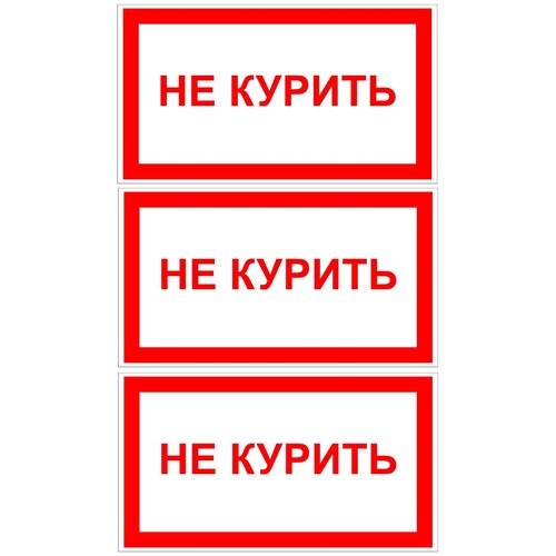 фото Наклейка с надписью не курить. размер 150х300 мм. набор 3 шт. мега принт