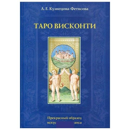 фото Книга "таро висконти", кузнецова-фетисова лариса аввалон-ло скарабео