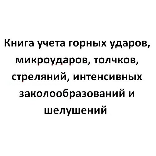 фото Книга учета горных ударов, микроударов, толчков, стреляний, интенсивных заколообразований и шелушени - центрмаг