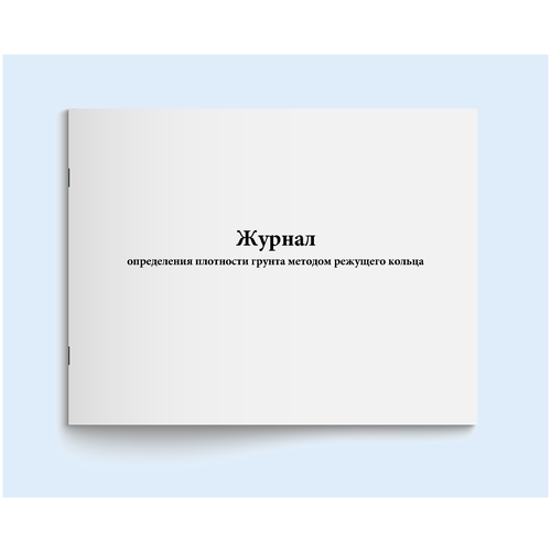 фото Сити бланк журнал определения плотности грунта методом режущего кольца
