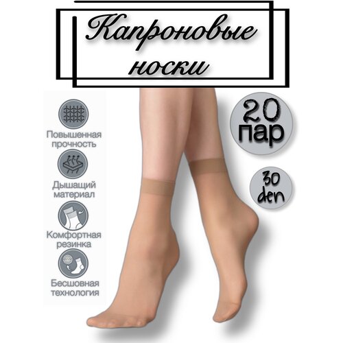 фото Носки fashion socks, 30 den, 20 пар, размер 36-41, бежевый