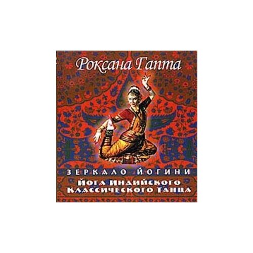 фото Йога индийского классического танца: зеркало йогини ооо ра