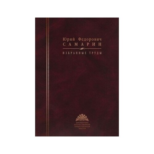 фото Книга самарин ю. ф. избранные труды / сост автор вступ. ст. и коммент. н. и. цимбаев 2010544 с (библиотека отечественной общественной мысли) росспэн