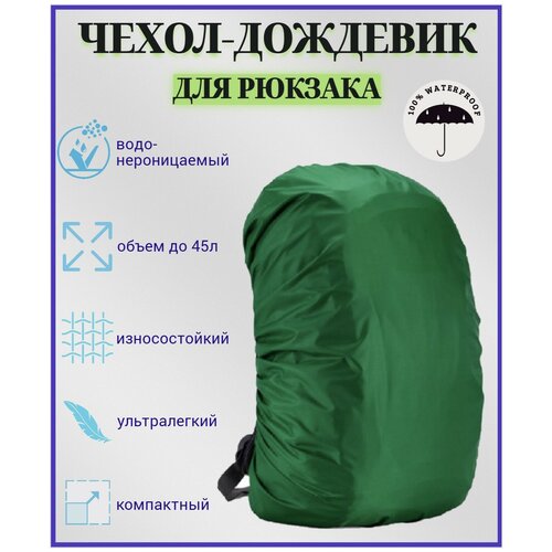 фото Чехол-дождевик для рюкзака , изумрудный sportive