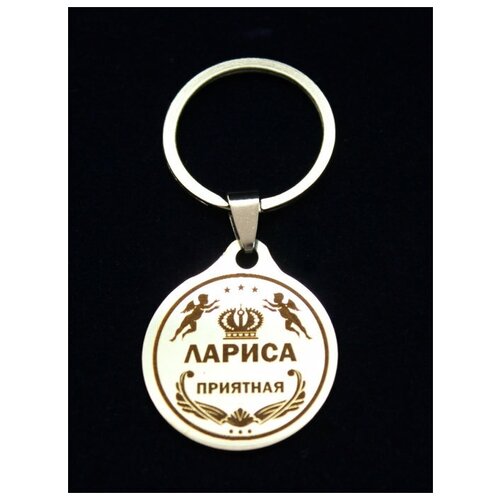 фото Брелок именной металлический сувенир подарок на ключи гравировка с именем "лариса" оптимабизнес