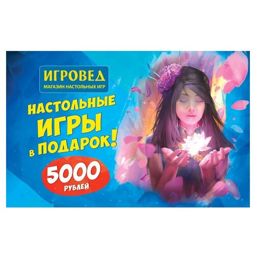 Подарочная карта от Игроведа номиналом 5000 рублей