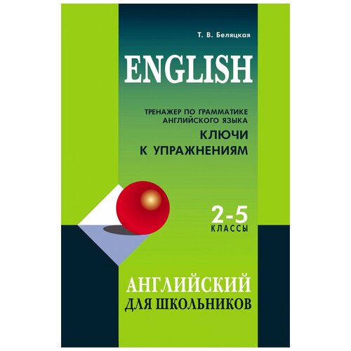 фото Беляцкая т. в. "тренажер по грамматике английского языка для школьников 2-5 кл. ключи к упражнениям" издательство каро