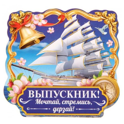 фото Магнит "выпускник, мечтай, стремись, дерзай! happy pirate