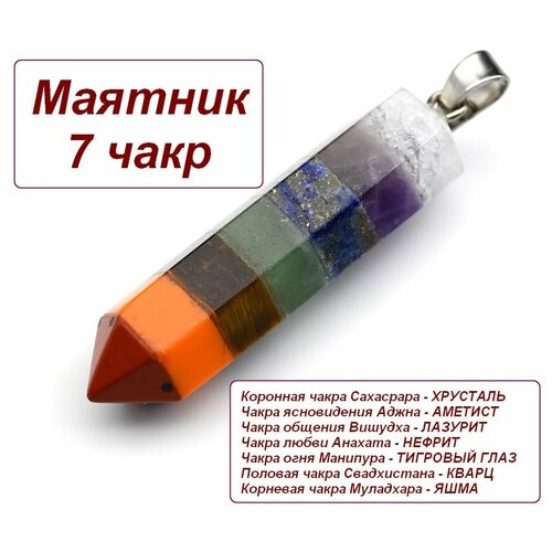 фото Подвеска-кулон маятник-карандаш 7 чакр 8*32мм из самоцветов сундучок
