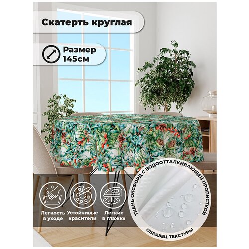 фото Скатерть круглая lejoy "lejoy 321" оксфорд 145 см.
