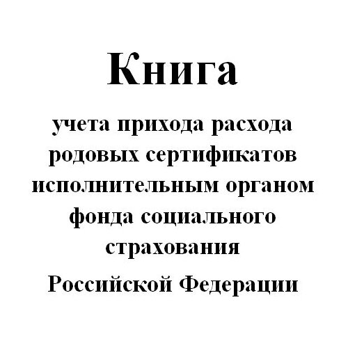 фото Книга учета прихода расхода родовых сертификатов исполнительным органом фонда социального страхования рф - центрмаг