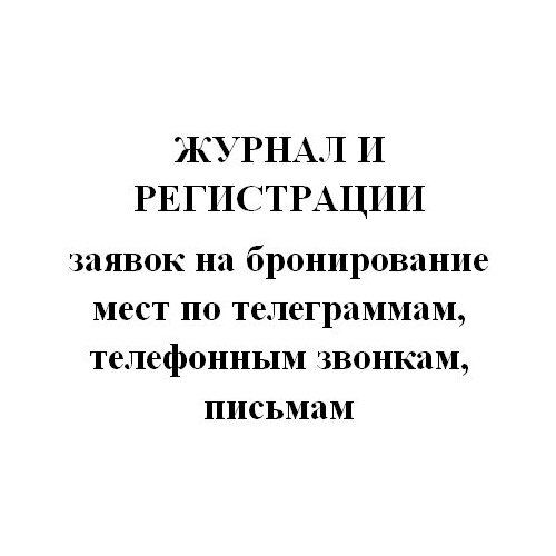 фото Журнал "и" регистрации заявок на бронирование мест по телеграммам, телефонным звонкам, письмам - центрмаг