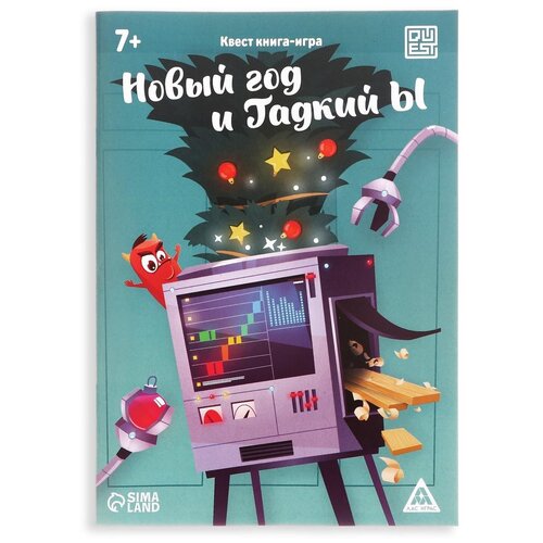 фото Квест книга- игра "новый год и гадкий ы", 7+ лас играс