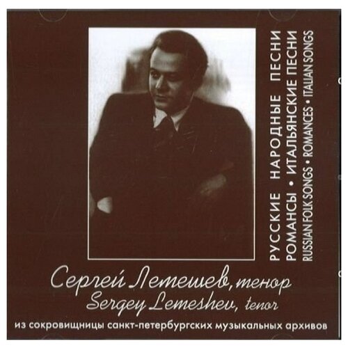 Various: Sergey Lemeshev. Russian Folk Songs, Romances, Italian Songs. 1930-1950 духи sergey gubanov sergey gubanov for him 30 мл