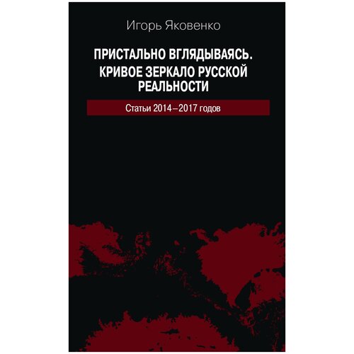 фото Яковенко и. г. "пристально вглядываясь. кривое зеркало русской реальности. статьи 2014-2017 годов" росспэн