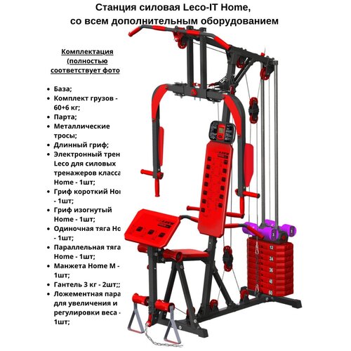 фото Станция силовая leco-it home, силовой тренажер для дома, со всем дополнительным оборудованием, нагрузка 66кг, черно-красный