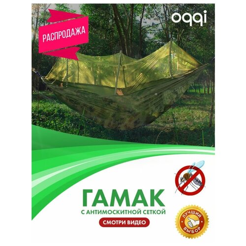 фото Гамак с антимоскитной сеткой, гамак, гамак на дачу, в лес, в поход, на природу, на рыбалку oqqi