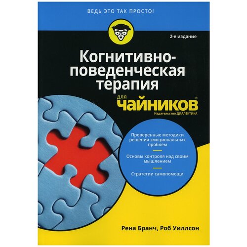 фото Бранч р. "когнитивно-поведенческая терапия для "чайников". 2-е изд." диалектика