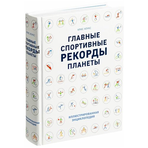 фото Книга «главные спортивные рекорды планеты» главпос