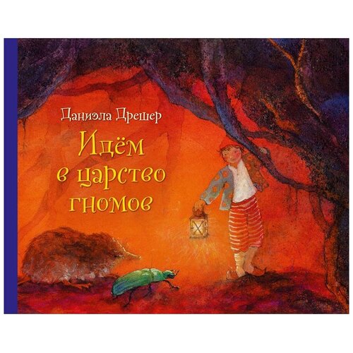 фото Дрешер даниэла "идём в царство гномов" добрая книга