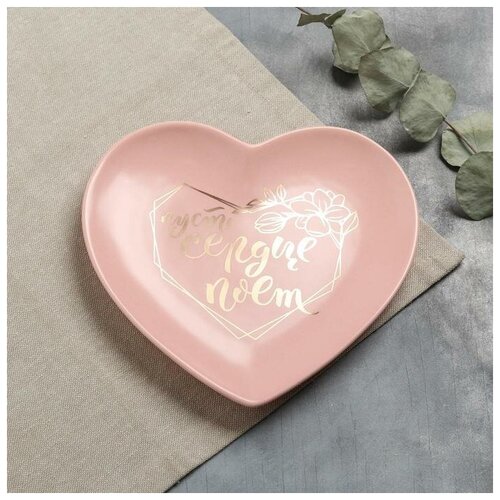 фото Тарелка матовая «пусть сердце поёт», светло-розовая, 19 х 18 см qwen
