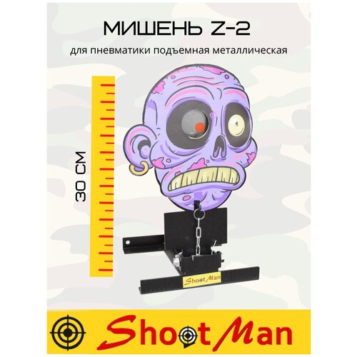 фото Мишень z2 фигурная подъемная металлическая (серия z) подарок стрелку shoot man