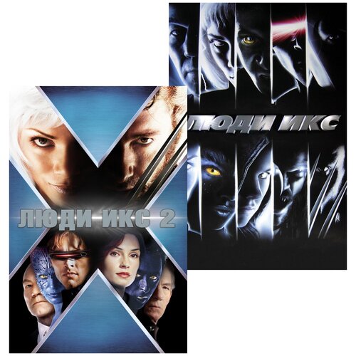 Люди Икс / Люди Икс 2 (4 DVD)
