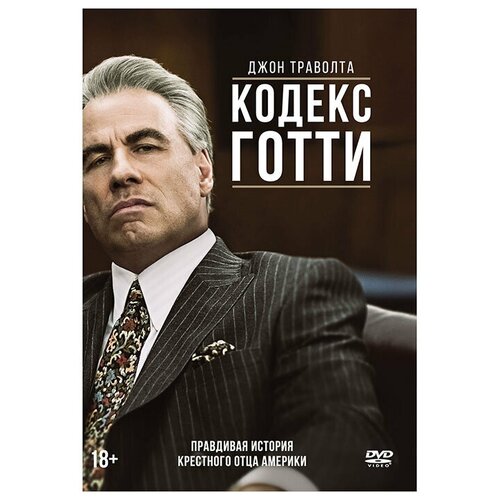 фото Кодекс готти (dvd) новый диск