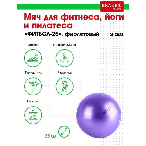 фото Мяч для фитнеса, йоги и пилатеса «фитбол-25» bradex sf 0823 фиолетовый