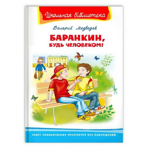 фото Книга омега школьная библиотека баранкин, будь человеком! медведев в.3