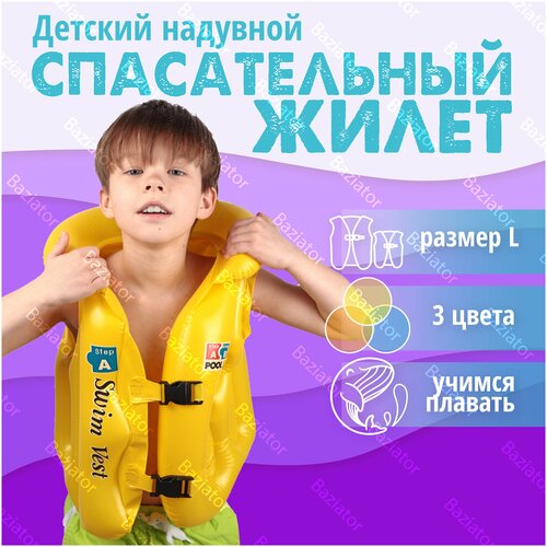 фото Жилет для плавания детский размер a (110-116см) swim vest желтый, надувной жилет детский, плавательный жилет детский, жилет для купания детский baziator