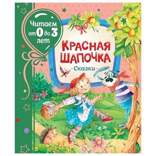 фото Книга росмэн красная шапочка. сказки, читаем от 0 до 3 лет