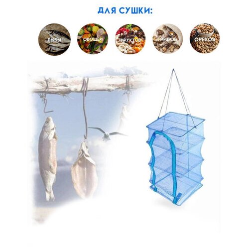 фото Походная подвесная сушилка для рыбы / грибов / овощей и фруктов 45 х 45 х 65 см gc-famiscom