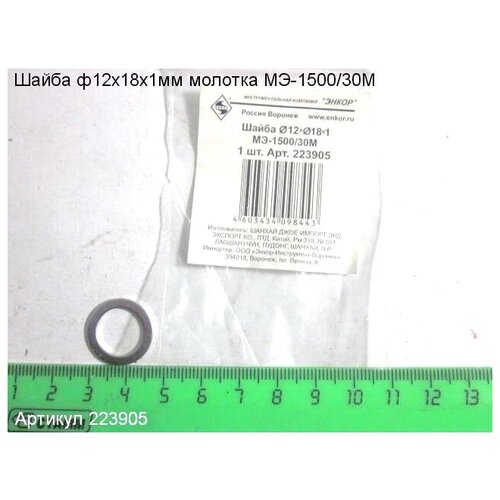 фото Шайба ф12хo18х1 мэ-1500/30м enkor 223905