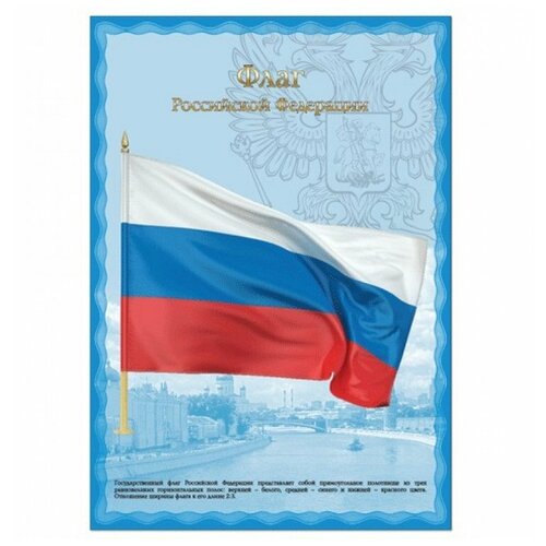 фото Плакат с государственной символикой "флаг рф", а3, мелованный картон, фольга, brauberg, 550114