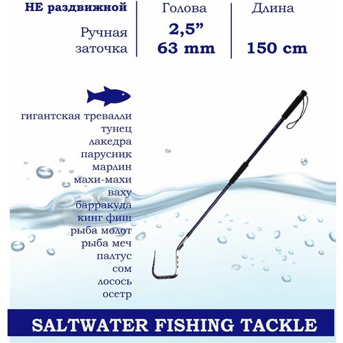 фото Багор рыболовный blue marlin для трофейной ловли/ручная заточка 2,5 дюйма / 150 см