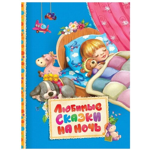 фото Книга росмэн любимые сказки на ночь, читаем малышам