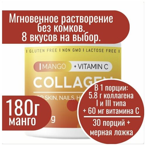 фото Коллаген порошок с витамином с вкус манго collagen vitamin c, коллаген для суставов и связок, для волос, пептидный питьевой гидролизованный 30 порций, 180г миофарм