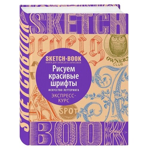 фото Книга комус sketchbook, рисуем красивые шрифты, экспресс-курс