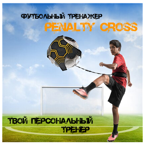 фото Футбольный тренажер penalty cross (мяч на резинке)