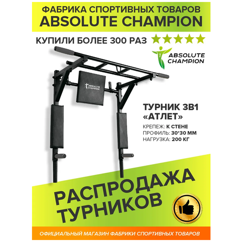 фото Турник брусья пресс 3в1 absolute champion absolute champion атлет